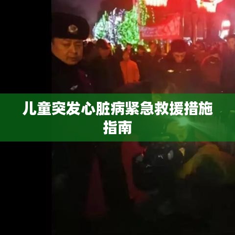 儿童突发心脏病紧急救援措施指南