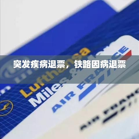 突发疾病退票，铁路因病退票 