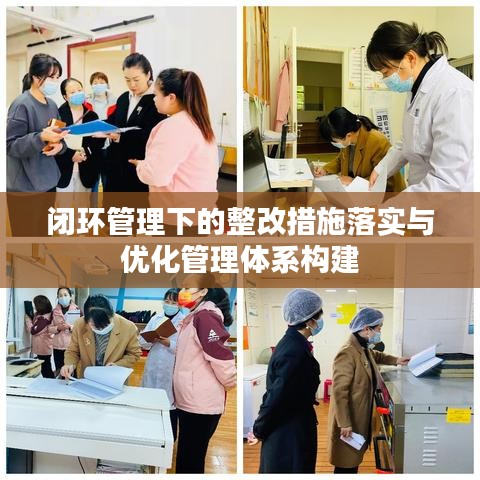 闭环管理下的整改措施落实与优化管理体系构建