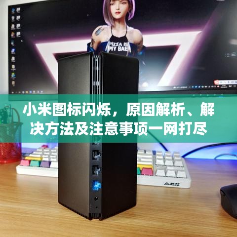 小米图标闪烁，原因解析、解决方法及注意事项一网打尽