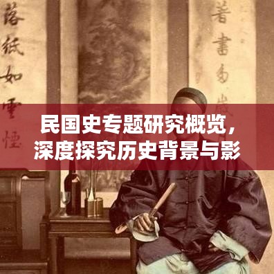 民国史专题研究概览，深度探究历史背景与影响
