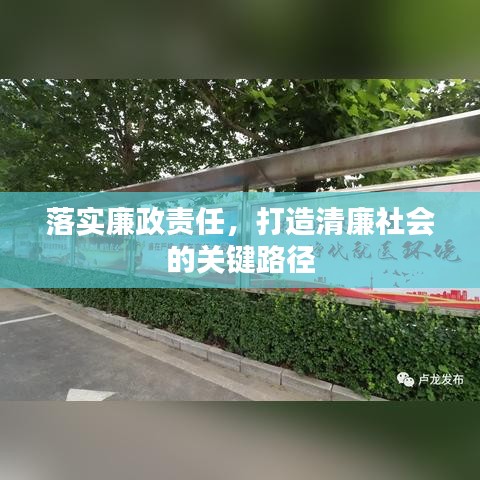 落实廉政责任，打造清廉社会的关键路径