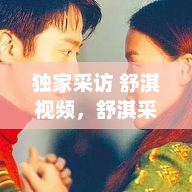 独家采访 舒淇视频，舒淇采访女王发言 