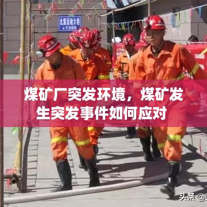 煤矿厂突发环境，煤矿发生突发事件如何应对 