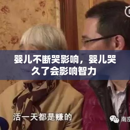 婴儿不断哭影响，婴儿哭久了会影响智力 
