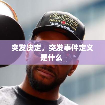 突发决定，突发事件定义是什么 