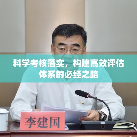科学考核落实，构建高效评估体系的必经之路