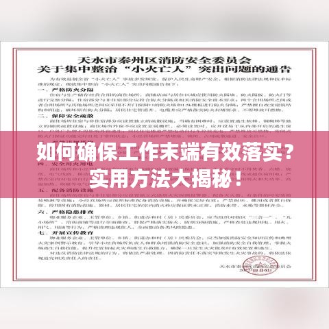 如何确保工作末端有效落实？实用方法大揭秘！