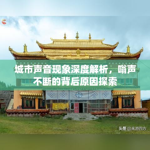 城市声音现象深度解析，嗡声不断的背后原因探索
