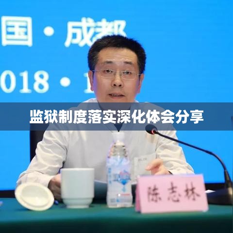 监狱制度落实深化体会分享