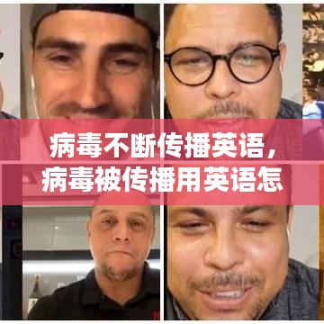 病毒不断传播英语，病毒被传播用英语怎么写 