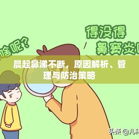 晨起鼻涕不断，原因解析、管理与防治策略