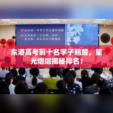 东港高考前十名学子翘楚，星光熠熠揭秘排名！