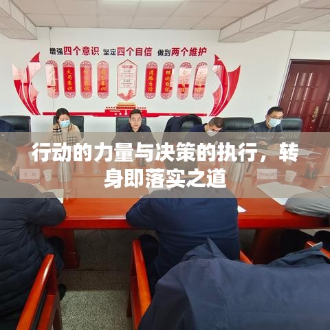 行动的力量与决策的执行，转身即落实之道