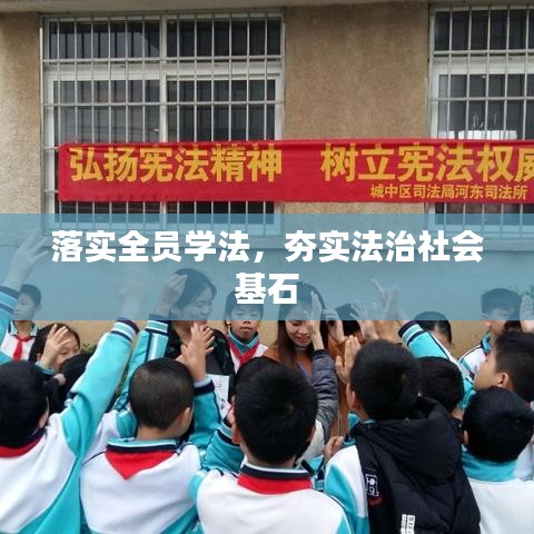 落实全员学法，夯实法治社会基石