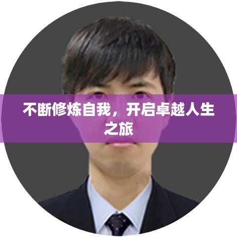 不断修炼自我，开启卓越人生之旅