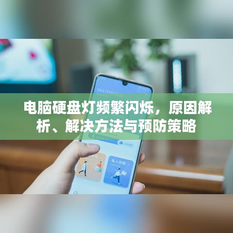 电脑硬盘灯频繁闪烁，原因解析、解决方法与预防策略