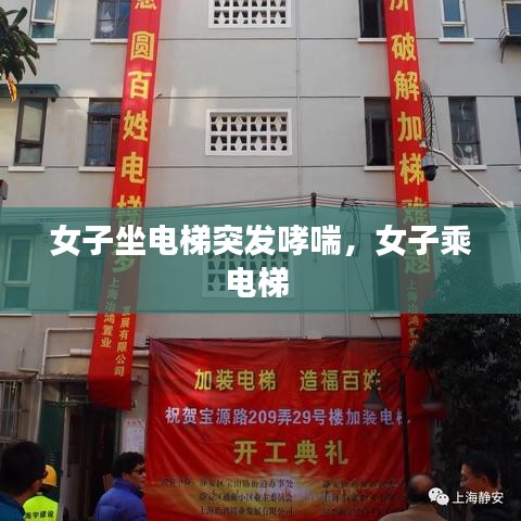 女子坐电梯突发哮喘，女子乘电梯 