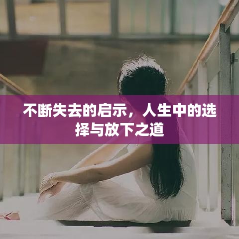 不断失去的启示，人生中的选择与放下之道