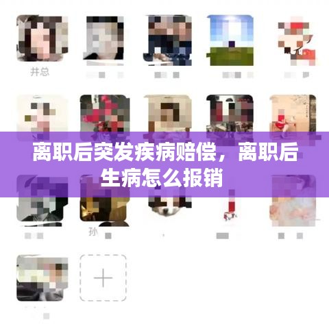 离职后突发疾病赔偿，离职后生病怎么报销 