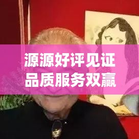 源源好评见证品质服务双赢