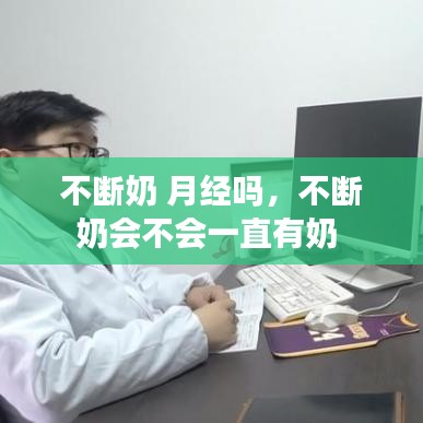 不断奶 月经吗，不断奶会不会一直有奶 