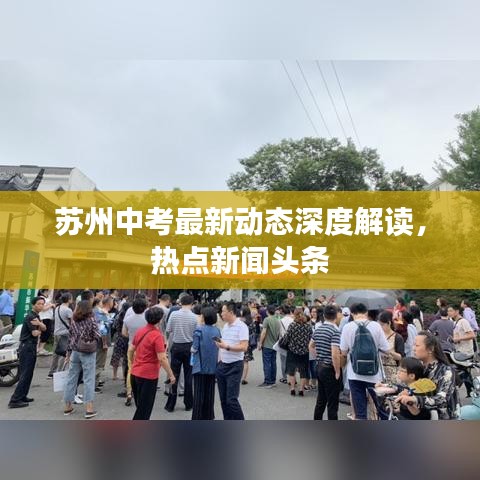 苏州中考最新动态深度解读，热点新闻头条