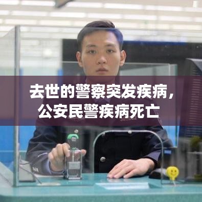 去世的警察突发疾病，公安民警疾病死亡 