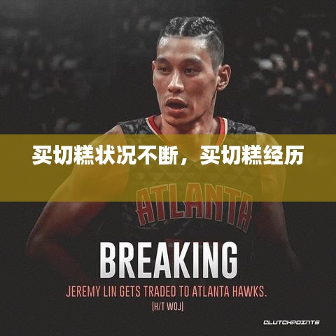 买切糕状况不断，买切糕经历 