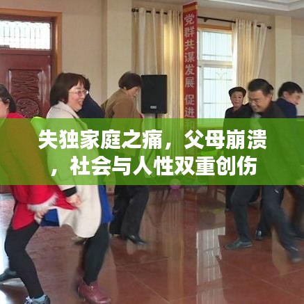 失独家庭之痛，父母崩溃，社会与人性双重创伤