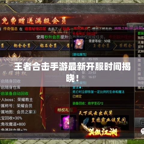 王者合击手游最新开服时间揭晓！
