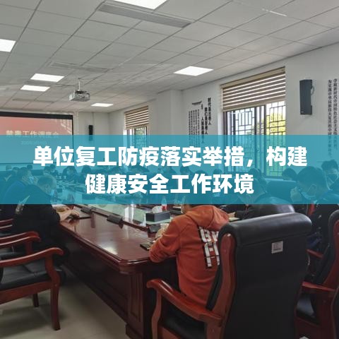 单位复工防疫落实举措，构建健康安全工作环境