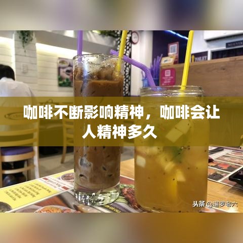 咖啡不断影响精神，咖啡会让人精神多久 