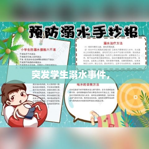 突发学生溺水事件， 