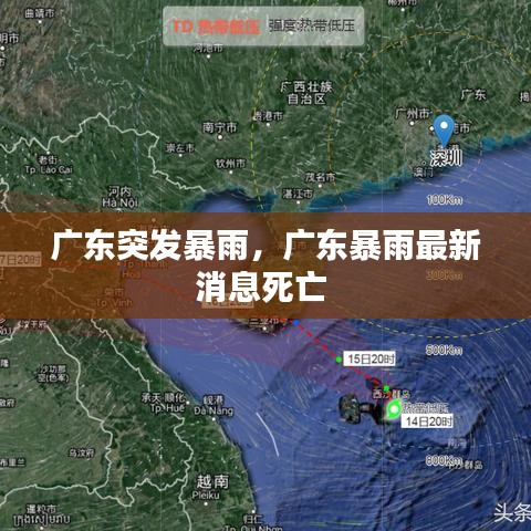 广东突发暴雨，广东暴雨最新消息死亡 