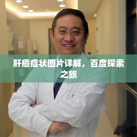 肝癌症状图片详解，百度探索之旅