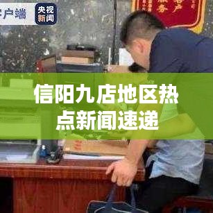 信阳九店地区热点新闻速递