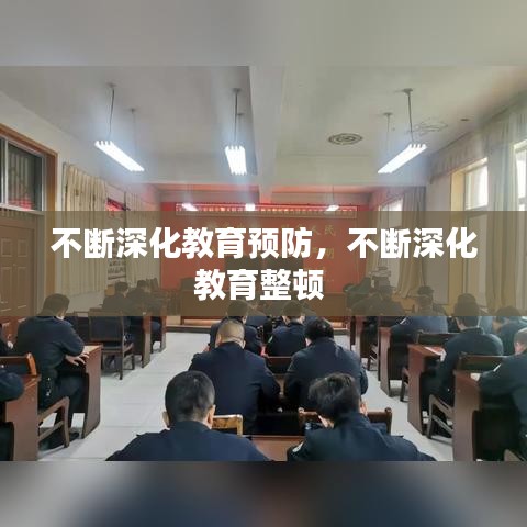 不断深化教育预防，不断深化教育整顿 