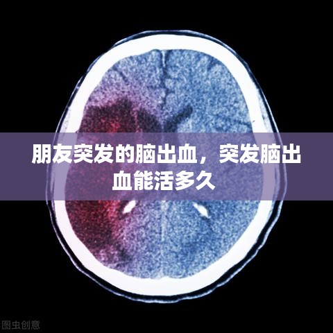 朋友突发的脑出血，突发脑出血能活多久 