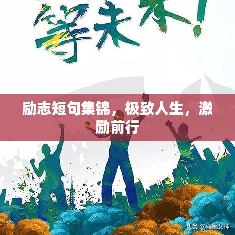 励志短句集锦，极致人生，激励前行