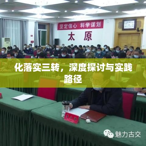 化落实三转，深度探讨与实践路径