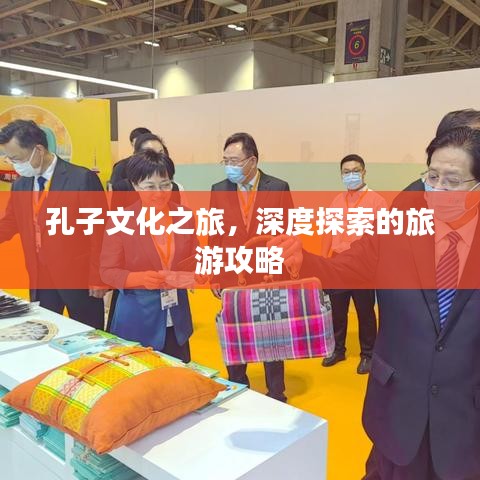 孔子文化之旅，深度探索的旅游攻略