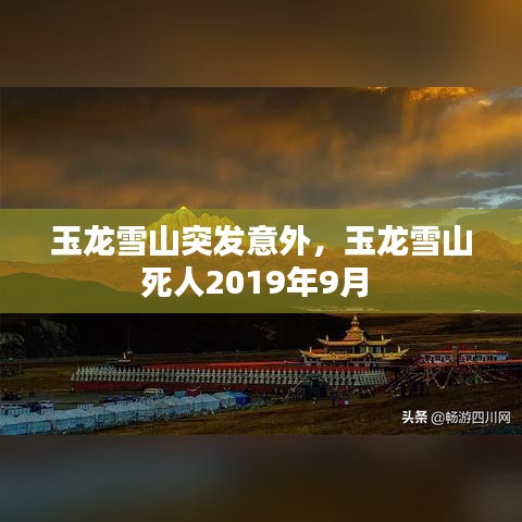 玉龙雪山突发意外，玉龙雪山死人2019年9月 