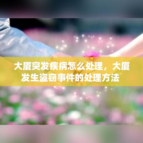大厦突发疾病怎么处理，大厦发生盗窃事件的处理方法 