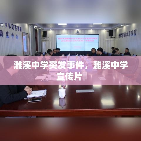 濉溪中学突发事件，濉溪中学宣传片 