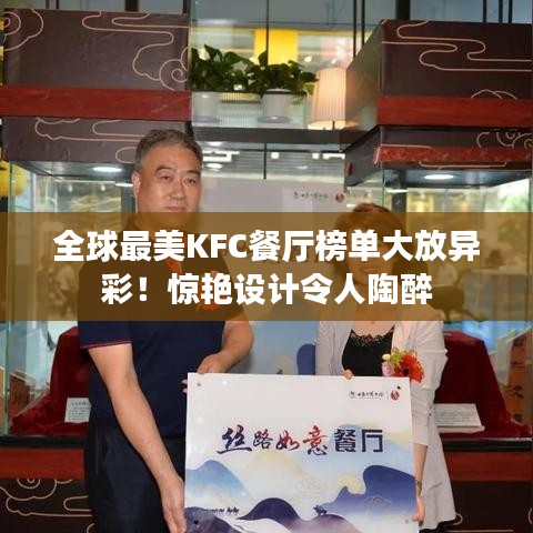 全球最美KFC餐厅榜单大放异彩！惊艳设计令人陶醉