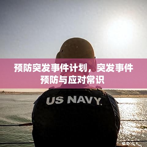 预防突发事件计划，突发事件预防与应对常识 