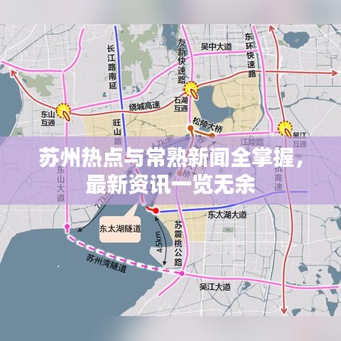 苏州热点与常熟新闻全掌握，最新资讯一览无余