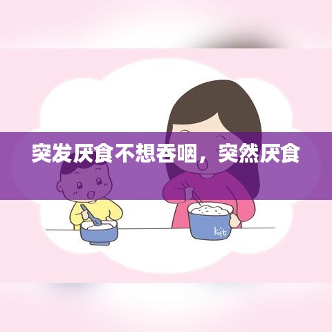 突发厌食不想吞咽，突然厌食 
