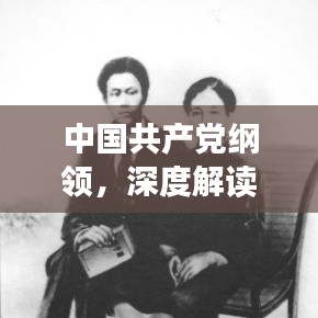 中国共产党纲领，深度解读与理解